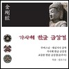무비스님 / 대심거사 - 가사체 한글 금강경 [교감본 한문 金剛經 (운주사)]