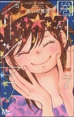 圈外プリンセス   7