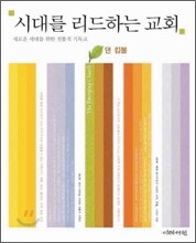 시대를 리드하는 교회