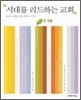 시대를 리드하는 교회