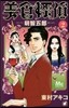 美食探偵 明智五郞   2