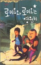 로미오와 로미오는 영원히