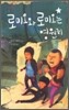로미오와 로미오는 영원히