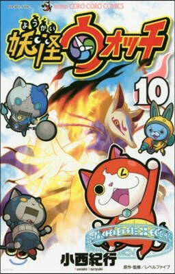 妖怪ウォッチ  10