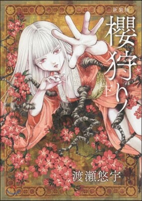 櫻狩り 新裝版 下