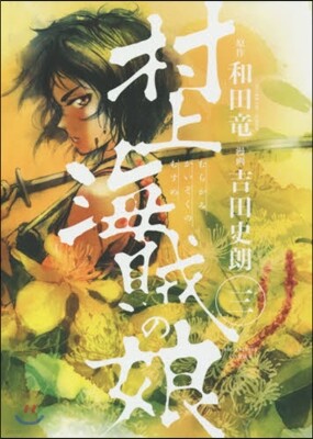 村上海賊の娘   3
