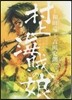 村上海賊の娘   3