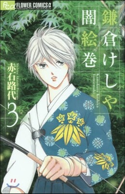 鎌倉けしや闇繪卷   3