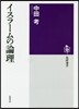 イスラ-ムの論理