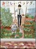 おいしいベランダ。 午前1時のお隣ごはん