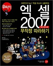 엑셀 2007 기초&회사 실무 무작정 따라하기