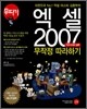 엑셀 2007 기초&회사 실무 무작정 따라하기