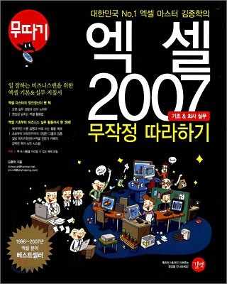 엑셀 2007 기초&amp;회사 실무 무작정 따라하기