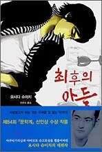 최후의 아들