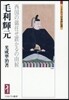 毛利輝元－西國の儀任せ置かるの由候－
