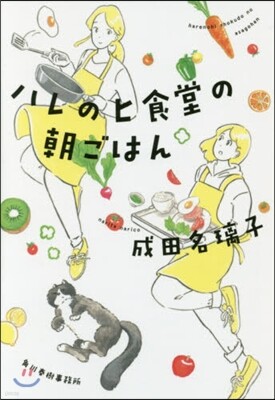 ハレのヒ食堂の朝ごはん