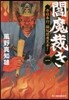 閻魔裁き   1 寺社奉行脇坂閻魔見參!
