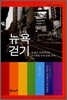 뉴욕 걷기