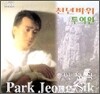박정식 - 천년바위/두여인