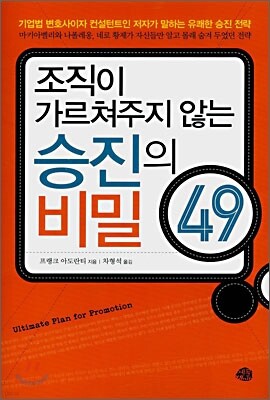 조직이 가르쳐주지 않는 승진의 비밀 49