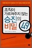 조직이 가르쳐주지 않는 승진의 비밀 49
