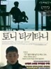 토니 타키타니 (1Disc)
