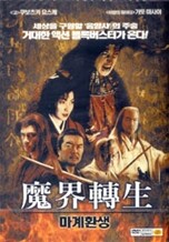 마계환생 : 음양사3 (1Disc)