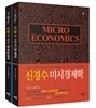 신경수 경제학 세트