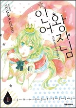 인어 왕자님 1