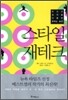 스타일 재테크