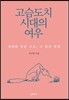 고슴도치 시대의 여우