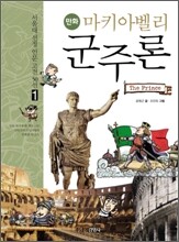 만화 마키아벨리 군주론