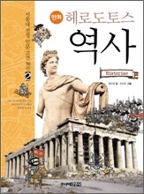 만화 헤로도토스 역사