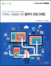 시작하는 사람들을 위한 델파이 프로그래밍