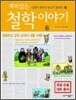 재미있는 철학 이야기