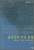 동유럽의 민족 분쟁