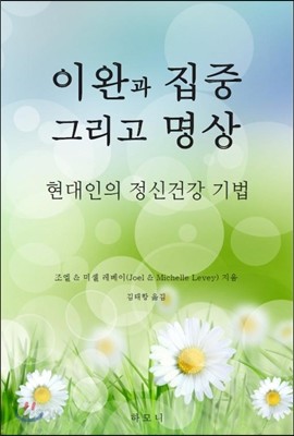 이완과 집중 그리고 명상