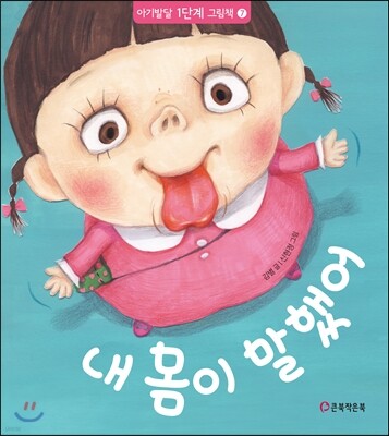 내 몸이 말했어