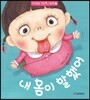 내 몸이 말했어