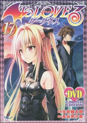 To Loveる ダ-クネス 17 アニメDVD同梱版