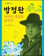 방정환 어린이 세상을 꿈꾸다