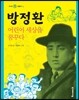 방정환 어린이 세상을 꿈꾸다