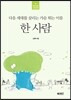 한 사람