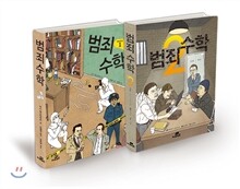 범죄 수학 1-2 세트