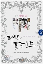Just Friend 저스트 프렌드 2