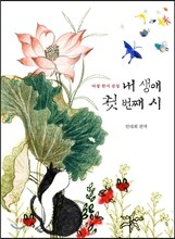 내 생애 첫 번째 시