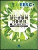 2017 EBS MEET·DEET 일반생물학 기출문제 1 세포 생물학, 유전학