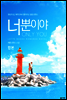 [합본] 너뿐이야 (전2권/완결)