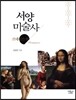 서양 미술사 르네상스 편