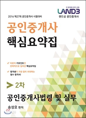 2016 랜드삼 27회 공인중개사 2차 공인중개사법령 및 실무 핵심요약집